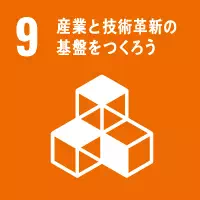 産業と技術革新の基礎をつくろう